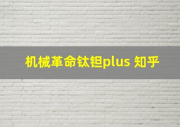 机械革命钛钽plus 知乎